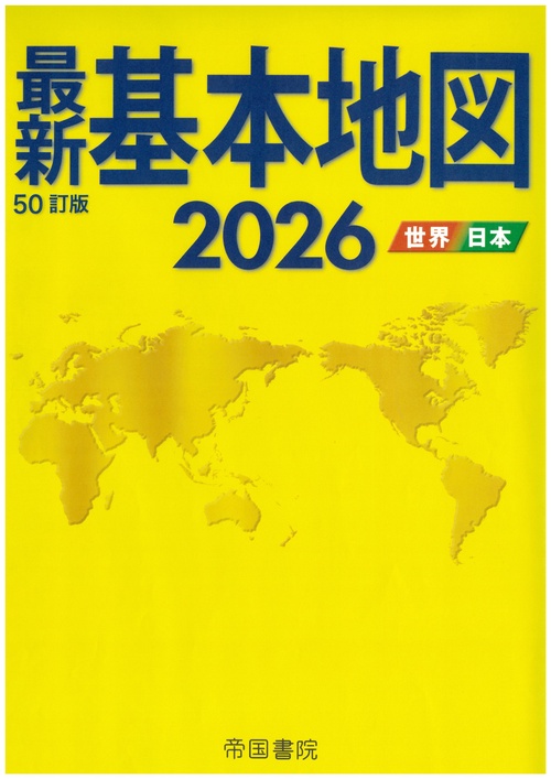 最新基本地図2026 世界・日本 – 丸善ジュンク堂書店ネットストア