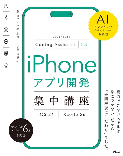 Coding Assistant対応 iPhoneアプリ開発集中講座 Xcode 26／iOS 26
