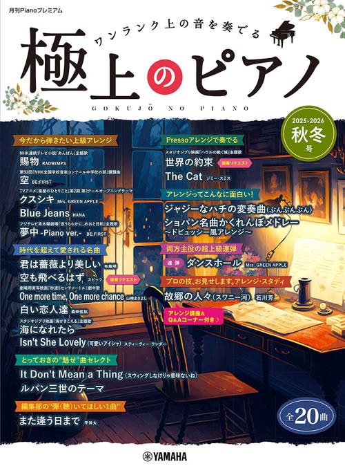 月刊Pianoプレミアム 極上のピアノ2025-2026秋冬号 – 丸善ジュンク堂