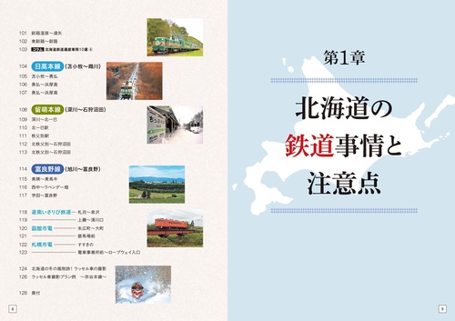 北海道 鉄道撮影バイブル スポットからプランまで徹底解説 – 丸善