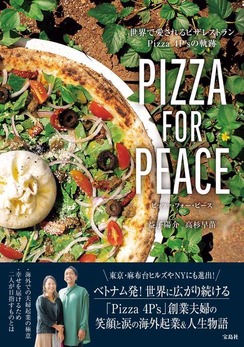 PIZZA FOR PEACE 世界で愛されるピザレストラン Pizza 4P'sの軌跡