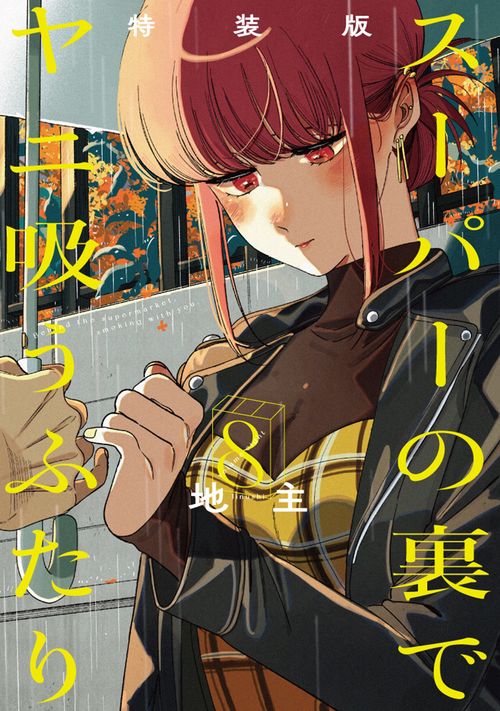 スーパーの裏でヤニ吸うふたり（8）特装版 小冊子「裏ヤニ3」付き