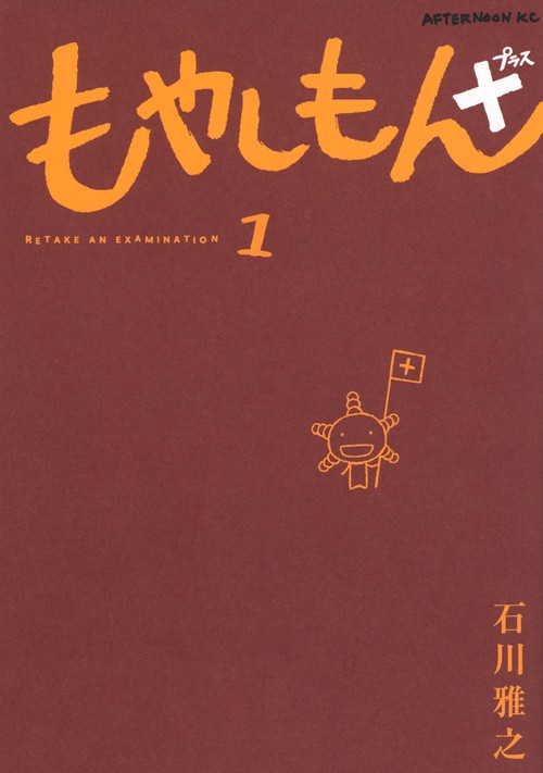 もやしもん＋（1） – 丸善ジュンク堂書店ネットストア