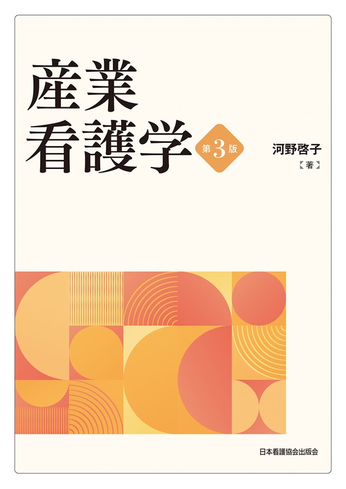 産業看護学 第3版 – 丸善ジュンク堂書店ネットストア