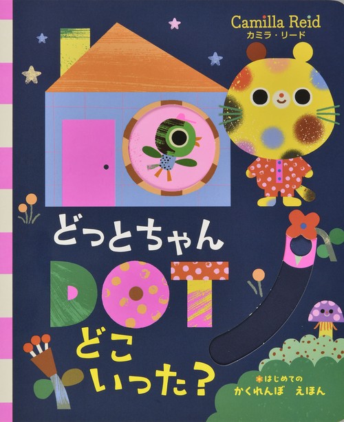 DOTちゃん どこいった？ – 丸善ジュンク堂書店ネットストア