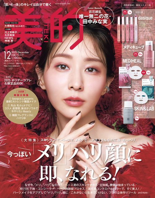 〈4セット〉美的 スペシャル 12月号 韓国コスメ①版 付録のみ 美的 12月号 透明感育成！韓国コスメ1版 (2025年12月号) [雑誌] (2025