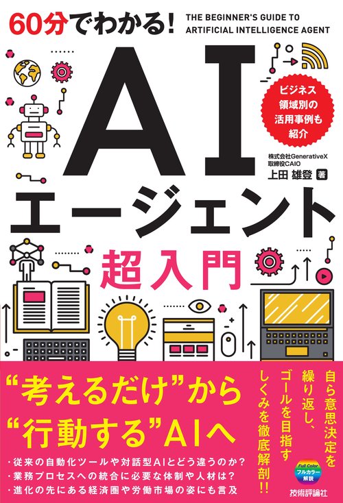 60分でわかる！ AIエージェント 超入門 – 丸善ジュンク堂書店ネットストア