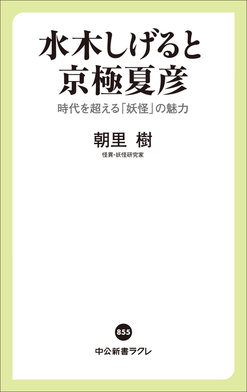 水木しげると京極夏彦 – 丸善ジュンク堂書店ネットストア
