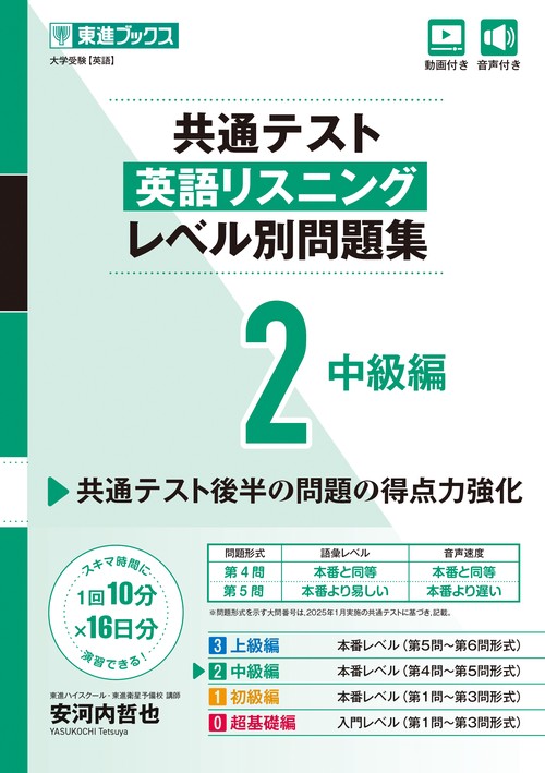 共通テスト英語リスニング レベル別問題集2 中級編 – 丸善ジュンク堂