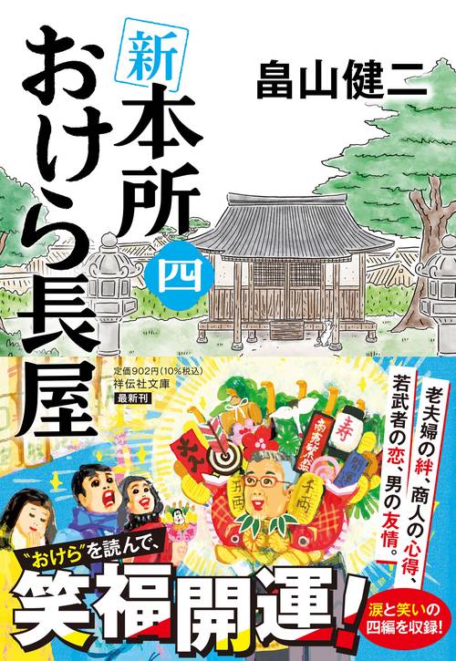 新 本所おけら長屋(四) – 丸善ジュンク堂書店ネットストア