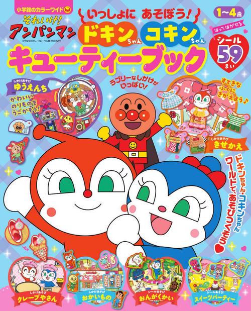 それいけ！アンパンマン いっしょにあそぼう！ ドキンちゃん コキン