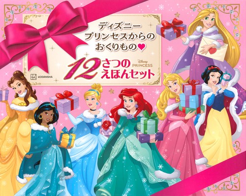 ディズニープリンセスからの おくりもの 12さつの えほんセット – 丸善