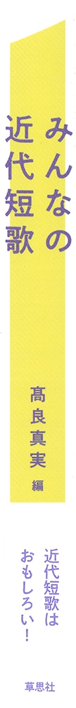 みんなの近代短歌 – 丸善ジュンク堂書店ネットストア