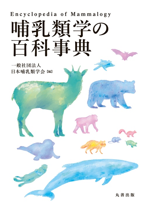 哺乳類学の百科事典 – 丸善ジュンク堂書店ネットストア