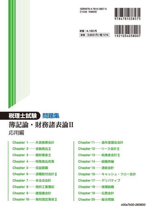 税理士試験問題集簿記論・財務諸表論Ⅱ応用編【2026年度版】 – 丸善