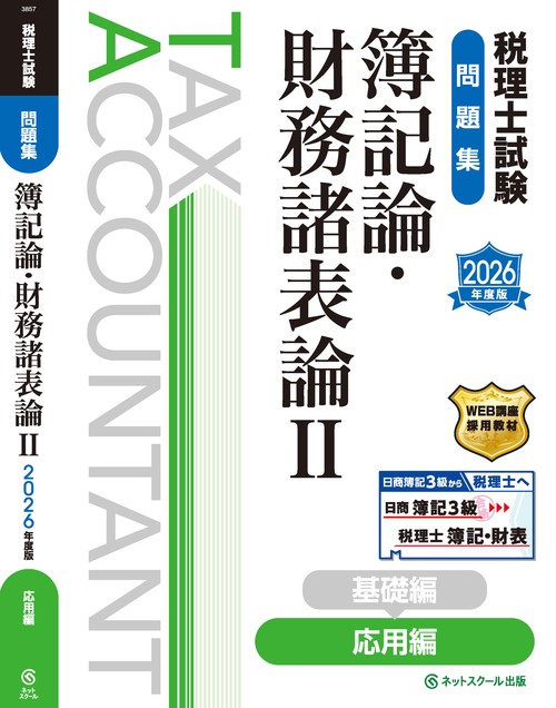 税理士試験問題集簿記論・財務諸表論Ⅱ応用編【2026年度版】 – 丸善