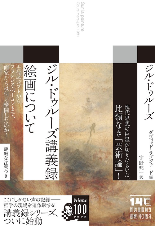 ジル・ドゥルーズ講義録 絵画について – 丸善ジュンク堂書店ネットストア