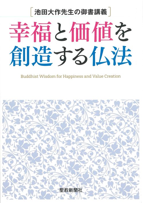池田大作先生の御書講義 幸福と価値を創造する仏法 – 丸善ジュンク堂