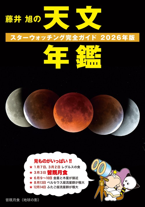 藤井 旭の天文年鑑 2026年版 – 丸善ジュンク堂書店ネットストア
