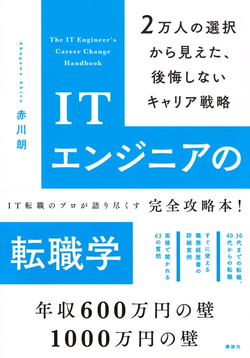 ITエンジニアの転職学 2万人の選択から見えた、後悔しないキャリア戦略