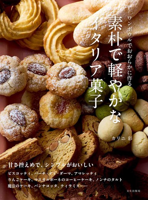 素朴で軽やかなイタリア菓子 – 丸善ジュンク堂書店ネットストア