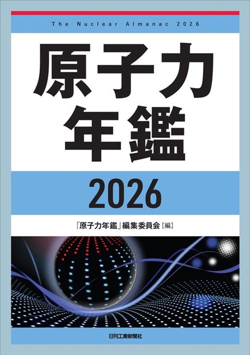 原子力年鑑2026 – 丸善ジュンク堂書店ネットストア