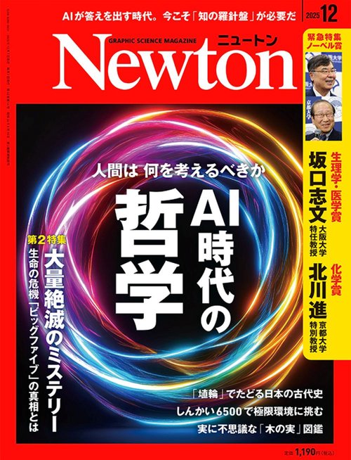 ニュートン25冊 Newton（ニュートン） (2025年12月号) [雑誌] (2025年12月号