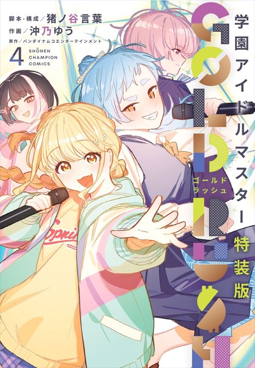 学園アイドルマスター GOLD RUSH 特装版 4 – 丸善ジュンク堂
