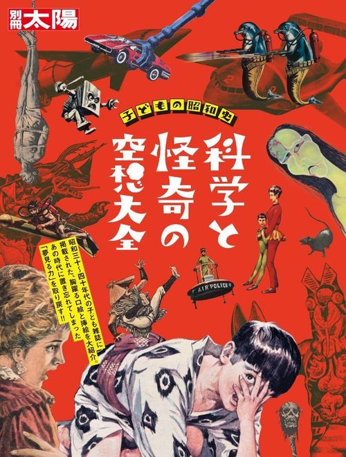 子どもの昭和史 科学と怪奇の空想大全 – 丸善ジュンク堂書店ネットストア