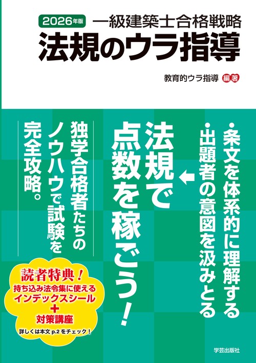 一級建築士合格戦略 法規のウラ指導 2026年版 – 丸善ジュンク堂