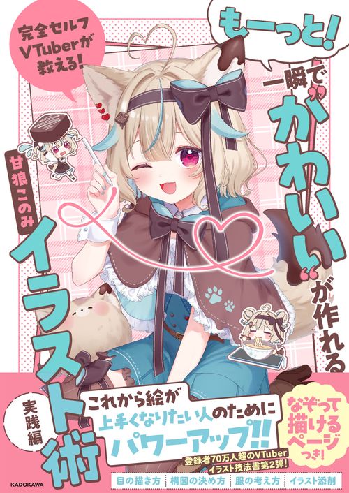 完全セルフVTuberが教える！ もーっと！一瞬で“かわいい”が作れる