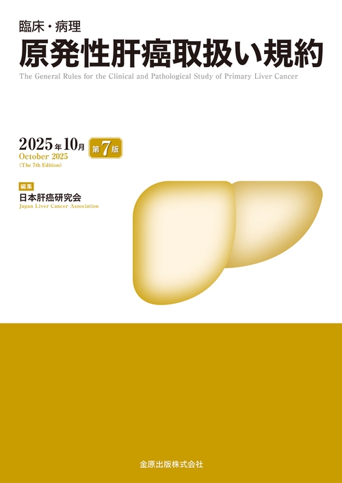臨床・病理 原発性肝癌取扱い規約 第7版 – 丸善ジュンク堂書店ネットストア