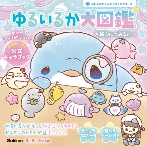 【あおあお】　キャラクター図鑑　13冊セット ゆるいるか大図鑑 – 丸善ジュンク堂書店ネットストア