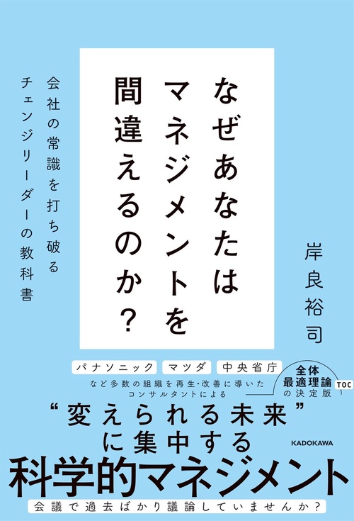 なぜあなたはマネジメントを間違えるのか？ 会社の常識を打ち破る