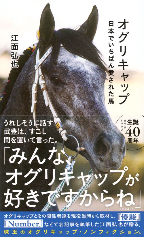 オグリキャップ 日本でいちばん愛された馬 – 丸善ジュンク堂書店ネット