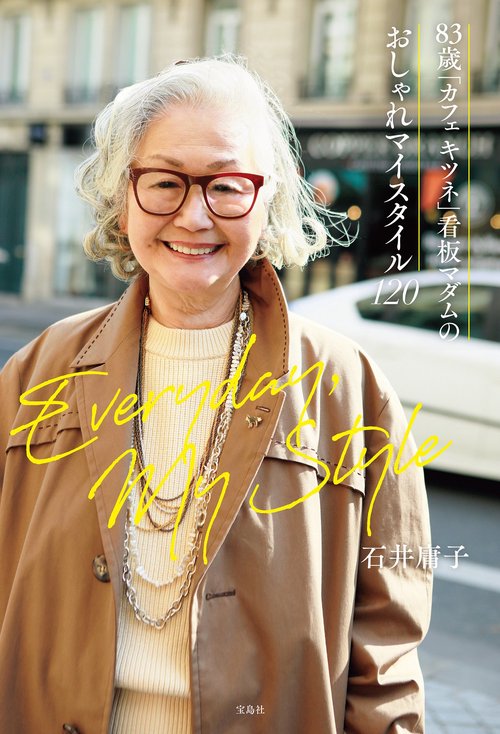 83歳「カフェ キツネ」看板マダムのおしゃれマイスタイル120 – 丸善