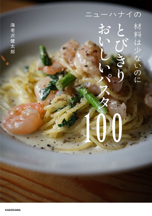 ニューハナイの 材料は少ないのにとびきりおいしいパスタ100 – 丸善