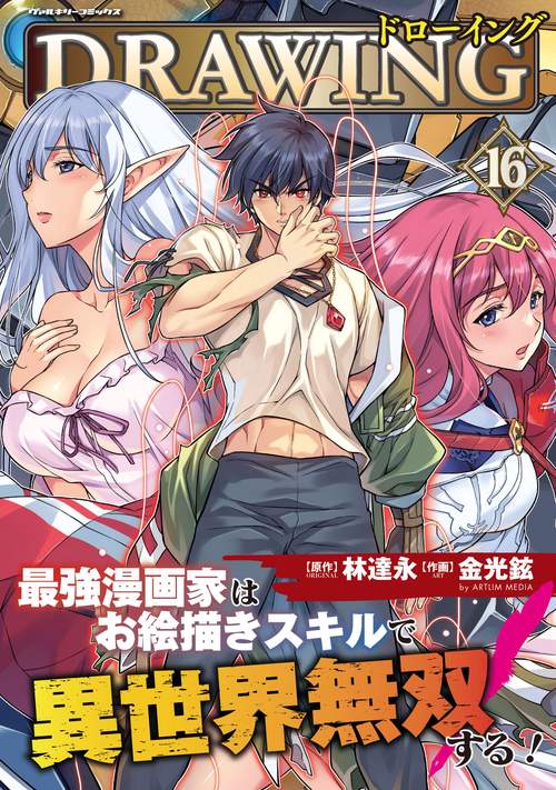 ドローイング 最強漫画家はお絵描きスキルで異世界無双する！16 – 丸善