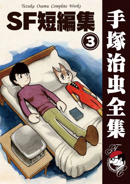 オンデマンドブック】 SF短編集 3 (B5版 手塚治虫全集 083) – 丸善