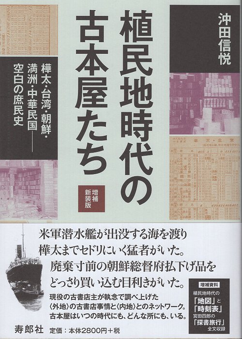 植民地時代の古本屋たち［増補新装版］樺太・台湾・朝鮮・満洲・中華