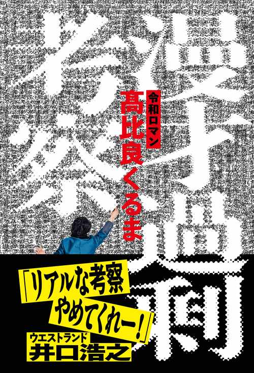 千原ジュニア 物語る & 高比良くるま　漫才過剰考察　サイン本セット 令和ロマン、高比良くるまさん『漫才過剰考察』のサイン本は完売して