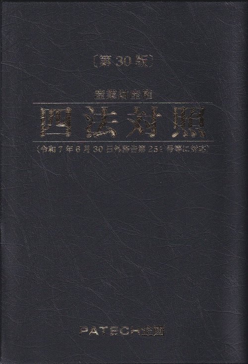 産業財産権四法対照 第30版 – 丸善ジュンク堂書店ネットストア