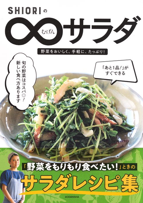 SHIORIのむげんサラダ – 丸善ジュンク堂書店ネットストア