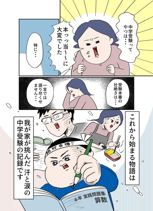 中学受験に挑戦したら、想像以上に壮絶でした – 丸善ジュンク堂書店