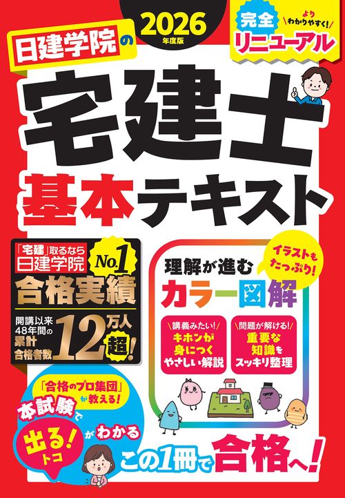 日建学院の宅建士 基本テキスト 2026年度版 – 丸善ジュンク堂書店