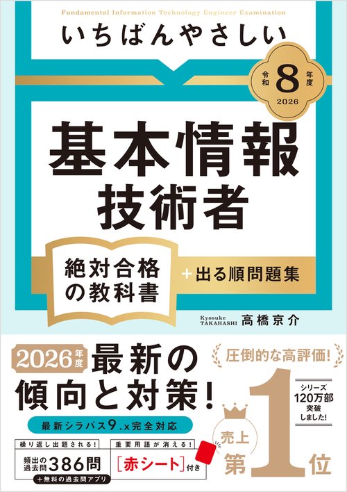 令和8年度】 いちばんやさしい 基本情報技術者 絶対合格の教科書＋