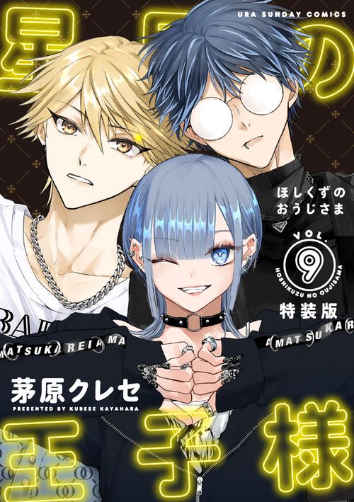 星屑の王子様 9 ボイスドラマコード付き特装版 – 丸善ジュンク堂書店