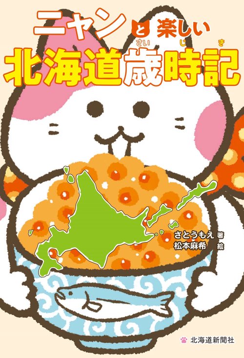 ニャンと楽しい北海道歳時記 – 丸善ジュンク堂書店ネットストア