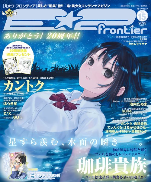 E☆2（えつ） frontier Vol.15 – 丸善ジュンク堂書店ネットストア