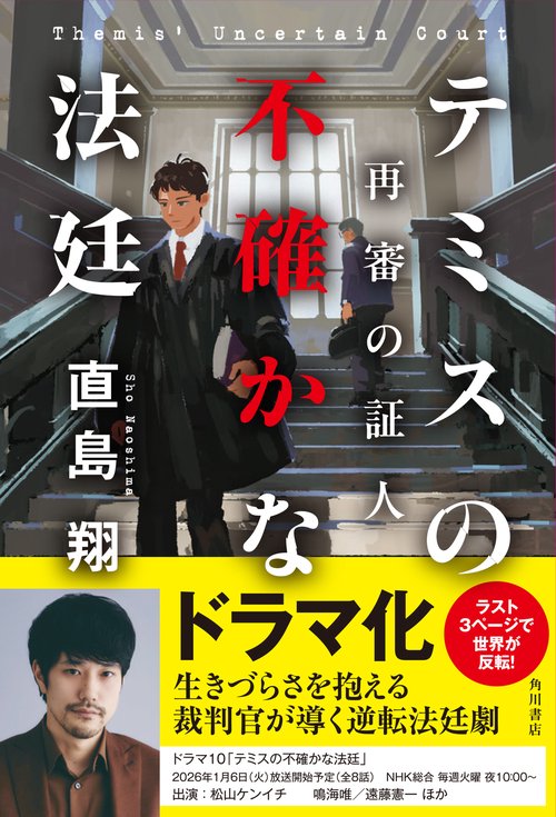 テミスの不確かな法廷 再審の証人 – 丸善ジュンク堂書店ネットストア